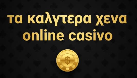 Τα καλύτερα διαδικτυακά καζίνο Ο απόλυτος οδηγός για το online gaming Τα καλύτερα διαδικτυακά καζίνο Ο απόλυτος οδηγός για το online gaming
