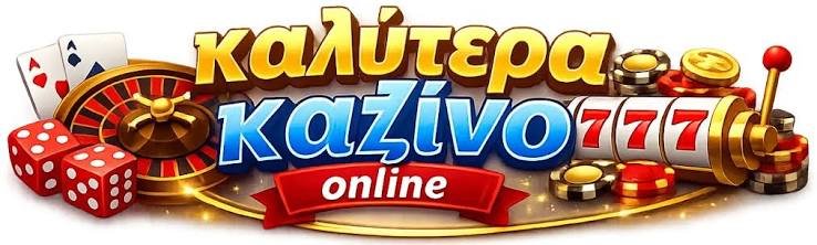 Καζίνο στην Ελλάδα Ο πλήρης οδηγός σας
